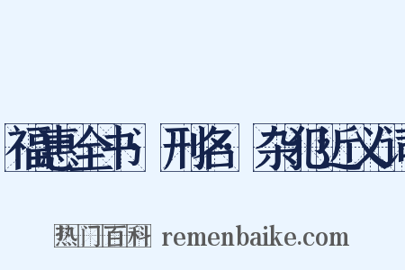 福惠全书·刑名·杂犯近义词是什么意思的图片
